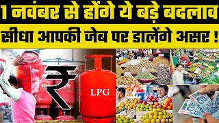 New Rules From 1st November: ये नए नियम डालेंगे आम आदमी की ज़िन्दगी पर असर, जान लीजिए | Inflation