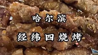 东北烧烤永远不会让人失望。 抖音美食推荐官 东北 美食探店 美食推存官 烧烤呀撸串呀