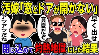 【2ch修羅場スレ】真夏のエアコンなし部屋で不倫をするバカ汚嫁→閉じ込めて灼熱地獄にした結果ｗ【ゆっくり解説】