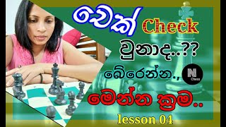 සිංහලෙන් චෙස් - Chess Lesson 04 - චෙක් එකෙන් බේරෙමු