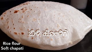 ಪೂರಿಯಂತೆ ಉಬ್ಬಿ ಬರುವ ಬಿಳಿ ಹೋಳಿಗೆ |Rice flour chapati | Bili holige recipe || Life easy