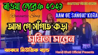 মহুলবনী ফানসান 😐 আম গে সাঁগাত কড়া ❤️ সুমিতা সরেন || ঝাকাস মিউজিক ব্যান্ড অর্কেস্ট্রা ঝাড়গ্রাম