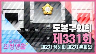 [도봉굿TV] 제331회 도봉구의회 정례회 제2차 본회의 / 구정질문(2023.12.13.)