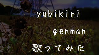 【歌ってみた】YUBIKIRI-GENMAN /Mili【熊白デボア】