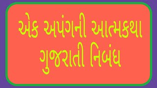 એક અપંગની આત્મકથા ગુજરાતી નિબંધ Ek Apang ni A Gujarati nibandh Teaching technique