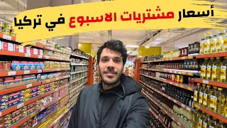 اسعار السوبر ماركت في تركيا | هل الحياة في تركيا غالية أم رخيصة - المواد الغذائية و مشتريات الاسبوع