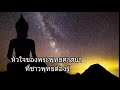 หัวใจของพระพุทธศาสนา ที่ชาวพุทธต้องรู้