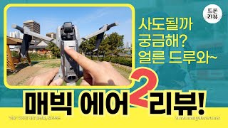 나 플래그십 드론맞지? 와 대박 #DJI매빅Air2 너 하나면 충분해 DJI가 일을 저질렀고만 #매빅에어2 #한빛드론