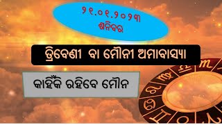 | 21.01.2023 | ମୌନୀ ଅମାବାସ୍ୟାରେ ରୁହନ୍ତୁ ମୌନ.....ମିଳିବ ଶୁଭଫଳ  I Odisha News Makers I ONM Channel|