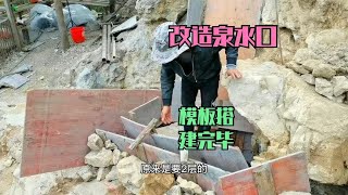 改造泉水口，模板搭建完毕，差一点犯错误【壕哥乡村生活】