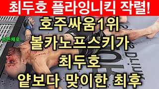 최두호 플라잉니킥 작렬! 호주싸움1위가 최두호 얕보다 맞이한 최후 | 최두호 vs 볼카노프스키