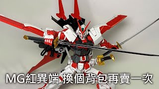 【餓模人開箱】MG 1/100 鋼彈 紅異端飛行組件 Gundam Astray Red Frame Flight unit ガンダムアストレイレッドフレーム フライトユニット