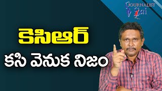 కె సి ఆర్ కసి వెనుక నిజం |  Kcr big try because