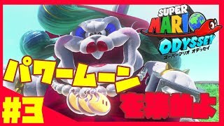 ボス戦！！バナナみたいなパワームーンを集めよ！！マリオの達人がプレイする！スーパーマリオ オデッセイ実況 #3