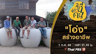 “โอ่ง” สร้างอาชีพ ​: ซีรีส์วิถีคน (1 ก.ค. 62)