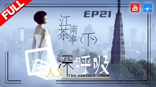 【FULL】江南茶事（下）：好水泡好茶——初雪之水、朝露之水及无根之水 |  《人文深呼吸》纪录片 [浙江卫视官方HD]