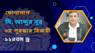 ১১৪তম প্রাইজবন্ড ড্র-এর তৃতীয় পুরস্কার জিতেছেন মি. আব্দুর নূর! প্রাইজবন্ড বিজয়ী গল্প