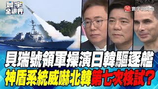 P2 貝瑞號領軍操演日韓驅逐艦 神盾系統威嚇北韓第七次核試？【#寰宇全視界】 20230223