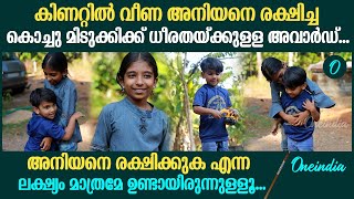 കിണറ്റിൻ വീണ അനിയനെ രക്ഷപ്പെടുത്തിയ ദിയ ഫാത്തിമയെ തേടിയെത്തി ധീരതയ്ക്കുള്ള അവാർഡ് | Diya Fathima