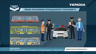 Права пасажирів громадського транспорту | Головна тема