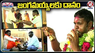 Jangam Devarulu Performed Pujas To Elders In Sravana Masam |V6 Weekend Teenmaar