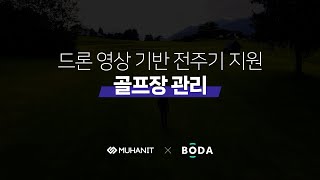 [무한정보기술] 드론 영상 기반 전주기 지원 골프장 관리 (AiMAPS)