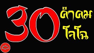 30 คำคม โจโฉ