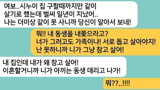 (반전사연)집을 구할때까지만 함께 살기로한 시누한테 나가라고 하니 남편은 내 뺨을 때리는데..뒤집어 엎고 둘다 내쫓았습니다[라디오드라마][사연라디오][카톡썰]