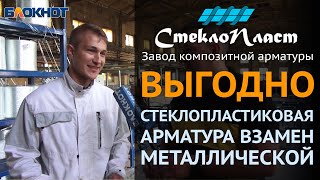 Композитная стеклопластиковая арматура взамен металлической - производство от Завода СтеклоПласт.