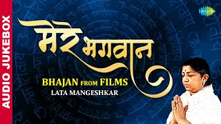 Lata Mangeshkar की कोयल जैसी आवाज़ में ईश्वर के भक्ति गीत । मेरे भगवान । Mere Bhagwan | Film Bhajans