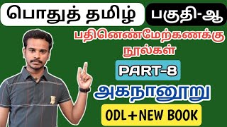 ✨அகநானூறு⭕ NEW + OLD BOOK | பதினெண் மேற்கணக்கு நூல்கள் | PART-8 | TNPSC TAMIL CLASS