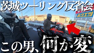 【茨城ツーリング】バイク転倒した後輩をまず疑っていた男【サイコパス】