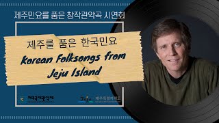 제주민요를 품은 창작관악곡 시연회 : 제주를 품은 한국민요 (Korean Folksongs from Jeju Island)