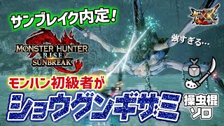 【モンハンサンブレイク】復活するショウグンギザミにモンハン初級者が挑む【MHXX】