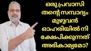 പ്രവാസി നിക്ഷേപകൻ തൻെറ മുഴുവൻ തുകയും സ്റ്റോക്ക് മാർക്കറ്റിൽ ഇട്ടപ്പോൾ ഉള്ള അവസ്ഥ! #MyOwnViews