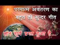 बाबा का बहुत प्यारा गीत - ज्ञान सूर्य प्रगट हुआ है - Gyan Surya Pragat Hua Hai - BK Meditation Song