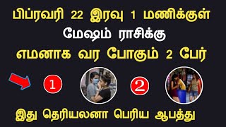 மேஷம் ராசி பிப்ரவரி 21 இரவு 1 மணிக்குள் எமனாக வர போகும் 2 பேர் mesham indraya rasipalan tamil