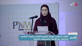 اللقاء السنوي لوزارة التعليم العالي مع الكليات والجامعات الخاصة يناقش عدة موضوعات.