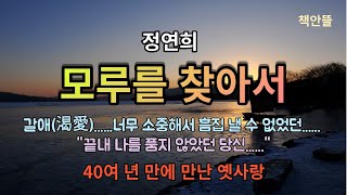 [모루를 찾아서 ] 정연희 ' 너무 소중해서 흠집 낼 수 없었던...' | '끝내 나를 품지 않았던 당신...'