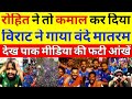 Pak Media Shocked on Indian Team Singing Vande Mataram at Wankade Stadium || Pak Media On India.