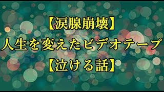 【涙腺崩壊】人生を変えたビデオテープ【泣ける話】