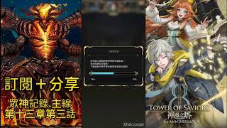 【神魔之塔】虛影世界－魔導紀元 蓊鬱之森 眾神記錄.主線 第十三章第三話 究極艾克斯 通關配置