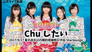 【公式】つりビット『Chuしたい』2017/9/17 夏のおわりの爆釣感謝祭【ライブ動画】