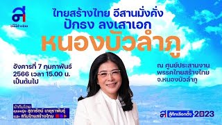 [สด] ⭕ “ไทยสร้างไทย” LIVE   [ อีสานมั่งคั่ง ปักธง ลงเสาเอก จังหวัดหนองบัวลำภู ]