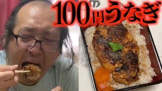 【月収5万42歳フリーター】豆腐\u0026はんぺんで作った100円の底辺うな重