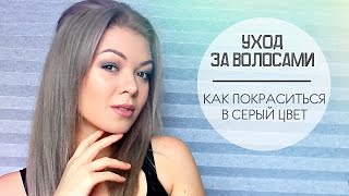 Уход за ВОЛОСАМИ 2016 | Как покраситься в СЕРЫЙ ЦВЕТ | Как избавиться от ЖЕЛТИЗНЫ | EH