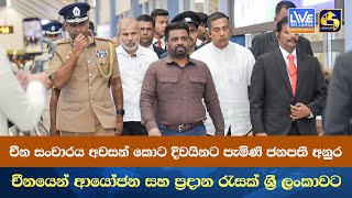 චීන සංචාරය අවසන් කොට දිවයිනට පැමිණි ජනපති අනුර චීනයෙන් ආයෝජන සහ ප්‍රදාන රැසක් ශ්‍රී ලංකාවට