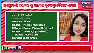 କଟକ || ବଡ଼ମ୍ବା || ଦ୍ଵିତୀୟ ବୃହଦମ୍ବା ବୈଶାଖୀ ମହୋତ୍ସବକୁ ଆପଣମାନଙ୍କୁ ସ୍ବାଗତ । ୦୯/୦୪ ରୁ ୧୫/୦୪ କଲେଜ ପଡ଼ିଆରେ