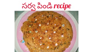 తెలంగాణ సాంప్రదాయ వంటకం సర్వ పిండి 😋👌Simple \u0026 Easy Telangana Style Sarvapindi Recipe