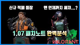 1.07 패치노트 정리X 분석 영상. 결론적으로 아쉬운 패치! [파가트론 발로란트]